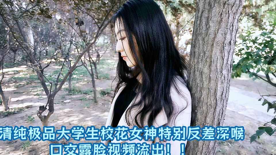 清纯极品大学生校花女神特别反差深喉口交露脸视频流出！！