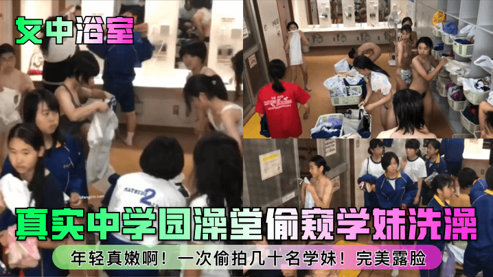 女中浴室真实中学园澡堂偷窥学妹洗澡年轻真嫩啊! 一次偷拍几十名学妹!完美露脸