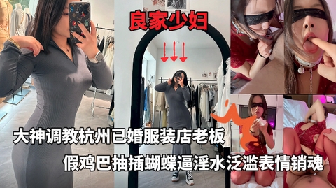 大神调教杭州已婚肥臀骚母狗假鸡巴抽插蝴蝶逼淫水泛滥插入骚穴表情销魂很有感觉