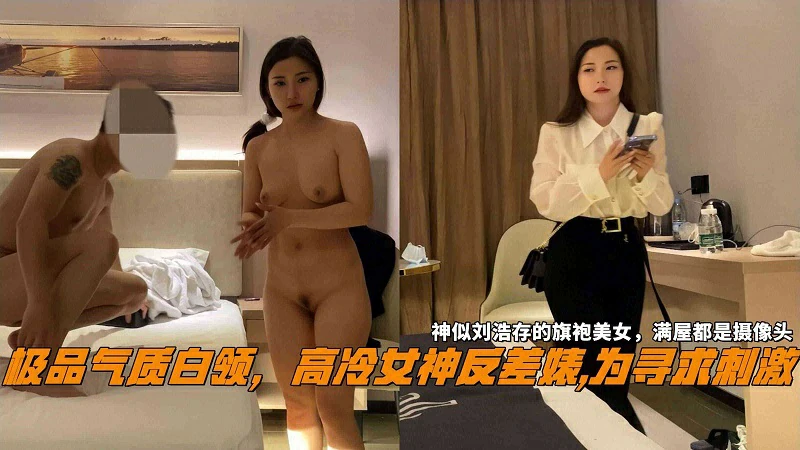 高冷女神反差婊神似刘浩存的旗袍美女满屋都是摄像头