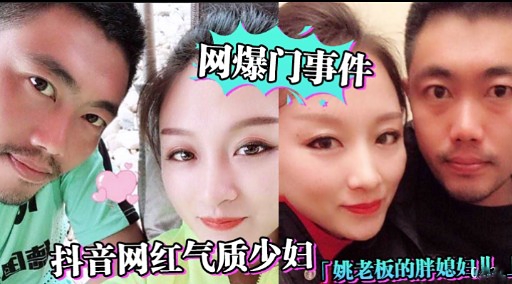 网爆门事件抖音网红气质少妇「姚老板的胖媳妇!